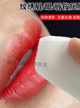 纹绣漂唇按压除浮色纱布纹眉眼线无菌棉纱一次性美容湿敷软膜纱布