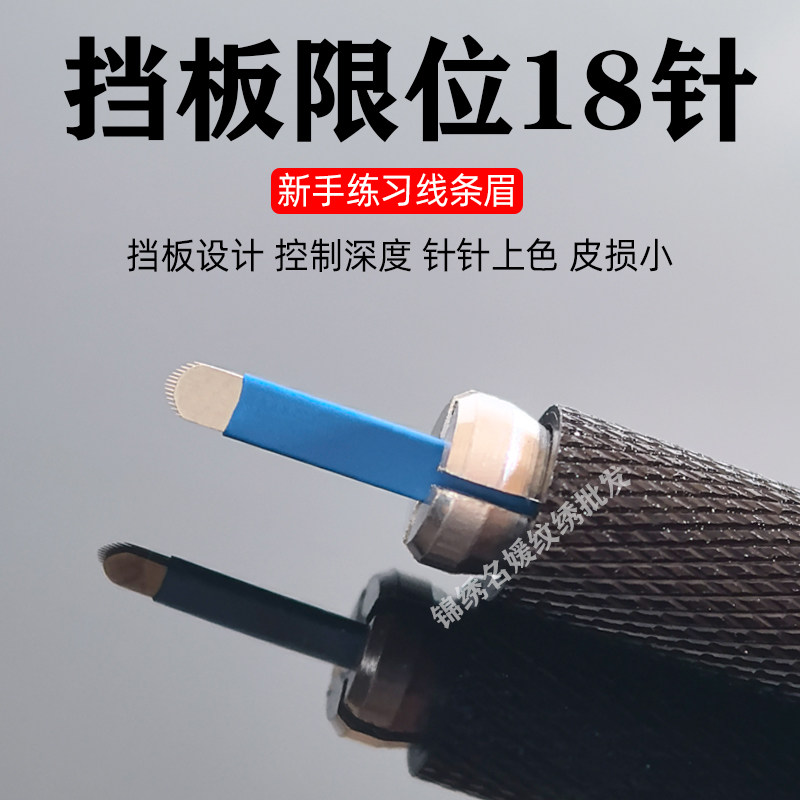 纹绣手工挡板限位18针野生线条眉定边框蓝皮弧形线条针片绣眉刀片图片