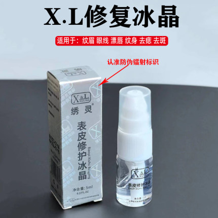 XL纹绣细胞修复冰晶纹眉眼唇去痣术后固锁色修复因子膏零结痂包邮