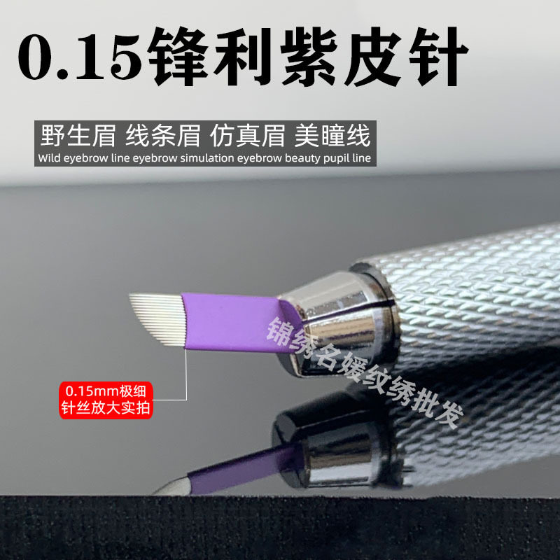 纹绣极细0.15紫皮针野生线条眉眼线14/18/21针弯弯绣纹眉飘眉刀片