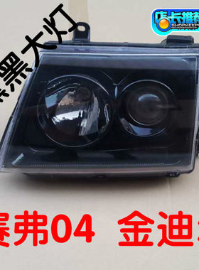 长城新款2004款2006款赛弗04总成金迪尔前照灯近光灯熏黑大灯改装