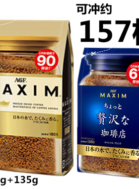 包邮  日本AGF MAXIM马克西姆咖啡速溶咖啡蓝袋135g+金袋180g包装