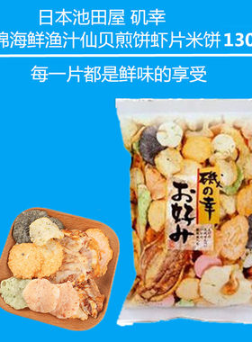 池田屋日本什锦海鲜煎饼130g仙贝