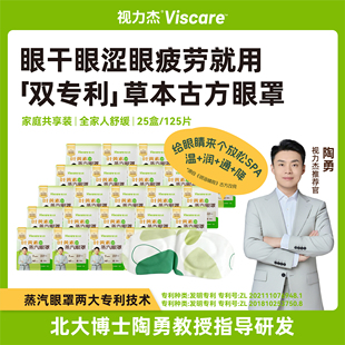 陶勇亲研视力杰Viscare叶黄素蒸汽眼罩草本舒缓疲劳干眼症状态