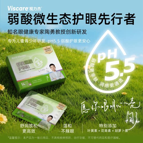 陶勇亲研视力杰叶黄素冷敷眼贴