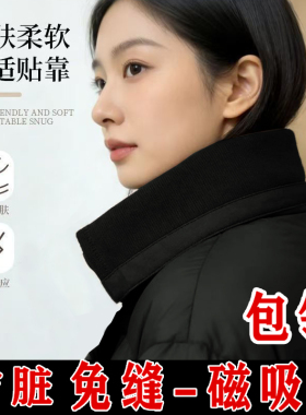 磁吸防脏假领子男女通棉衣羽绒服防脏领子方便升级款全包领