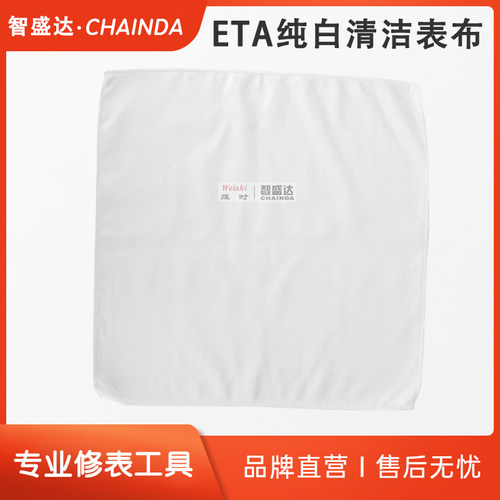 修表工具ETA纯白表布眼镜布除尘