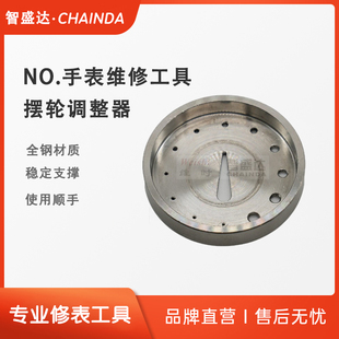 手表维修工具 30106 全钢材质 摆轮调整器 盛摆轮座 修表工具