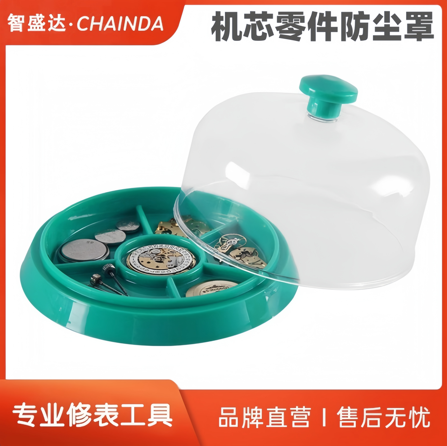 智盛达修表工具手表零配件机芯防尘罩手表保养防尘手表部件防灰尘