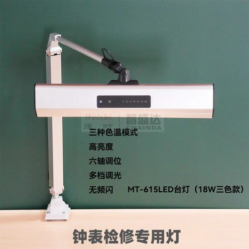 MT-615工作台钟表手机检修灯