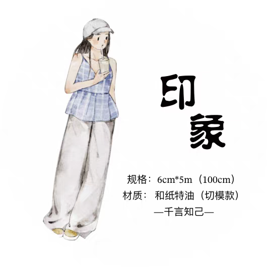 千言知己 分装 印象人物手帐特油胶带和纸切模胶带手帐咕卡贴纸