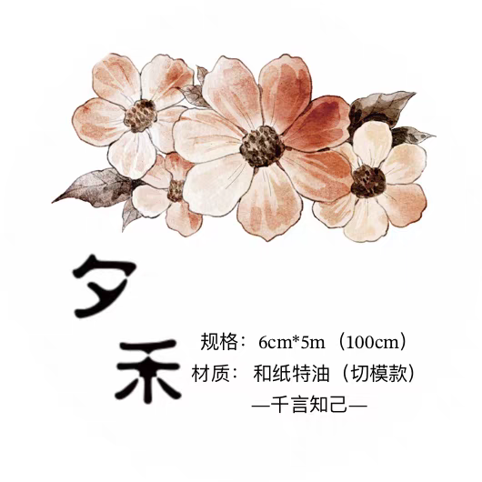 千言手帐分装 夕禾 花花特油手帐胶带和纸切模轻复古循环分装素材