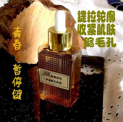 菲碧丝中要人参童颜紧致肌底液提拉滋润白