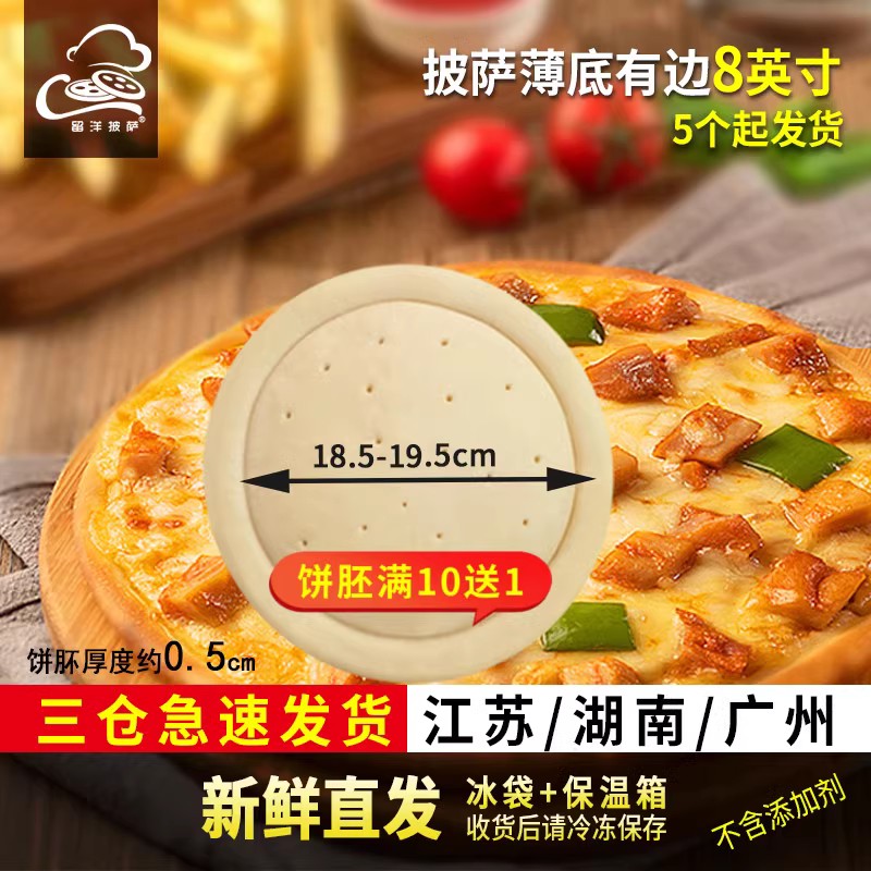 9英寸披萨饼胚半成品薄底有边留洋披萨pizza饼底比萨饼饼胚原料-封面