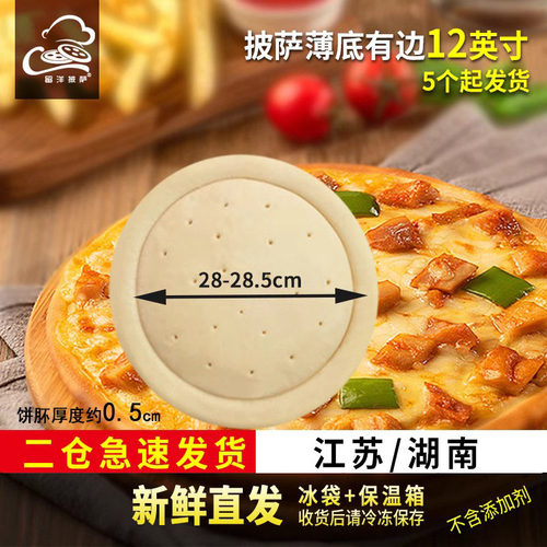 12英寸披萨饼胚 薄底有边留洋披萨pizza饼半成品比萨饼皮饼胚原料 - 封面
