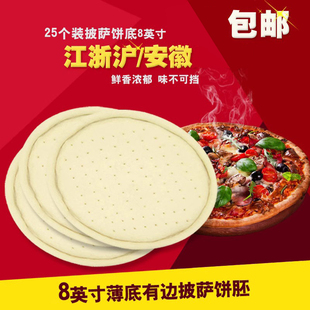 烘焙原料披萨饼底8英寸25个 比萨皮材料pizza饼胚半成品 有边薄饼