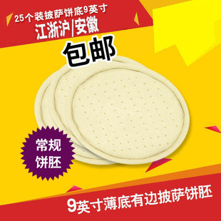 披萨饼底9英寸25个 烘焙原料 披萨饼薄半成品面饼比萨皮pizza饼胚