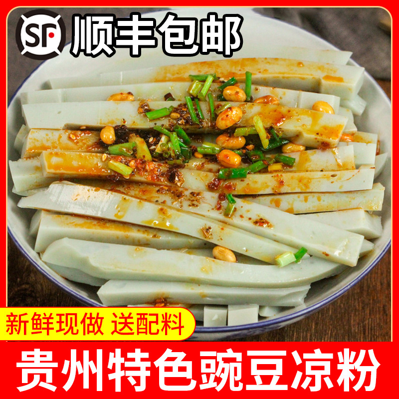 豌豆凉粉胡豆灰凉粉贵州特产