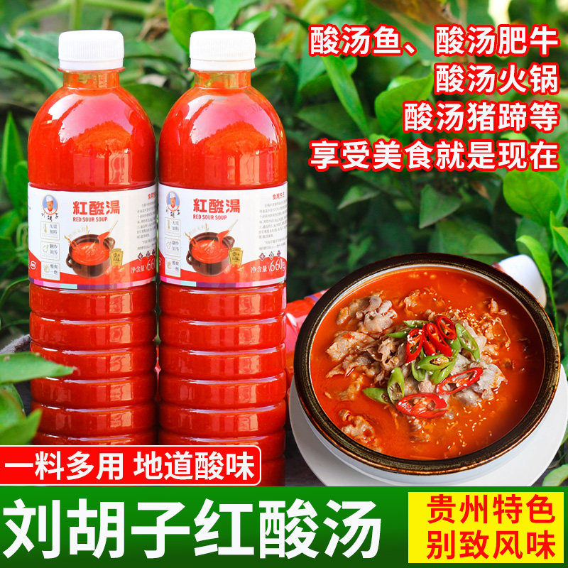贵州酸汤刘胡子红酸汤正宗土特产火锅低脂底料番茄苗家酸辣酱凯里