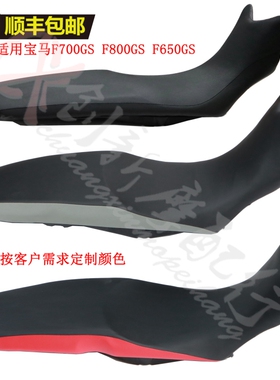 适用宝马F650GS/F700GS/F800GS ADV改装坐垫总成鞍座升高降低座包