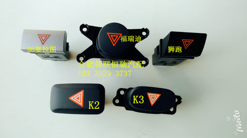 起亚秀儿K2K3福瑞迪应急灯开关双闪开关双跳开关危险警示灯开关