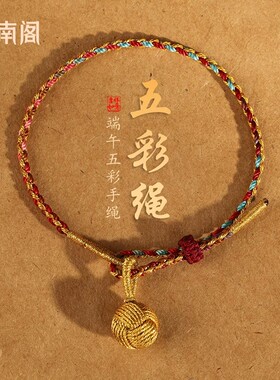 坊南阁端午节编织新款超细五彩绳金绣球手链小手绳儿童半成品