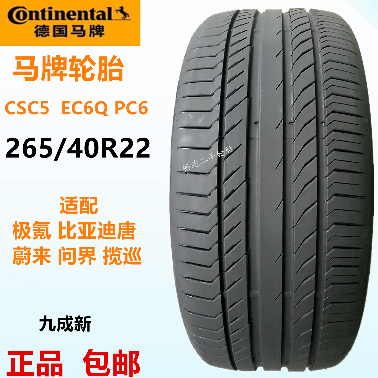 马牌轮胎265/40R22 csc5 pc6 ec6Q适配比亚迪唐蔚来问界揽巡极氪