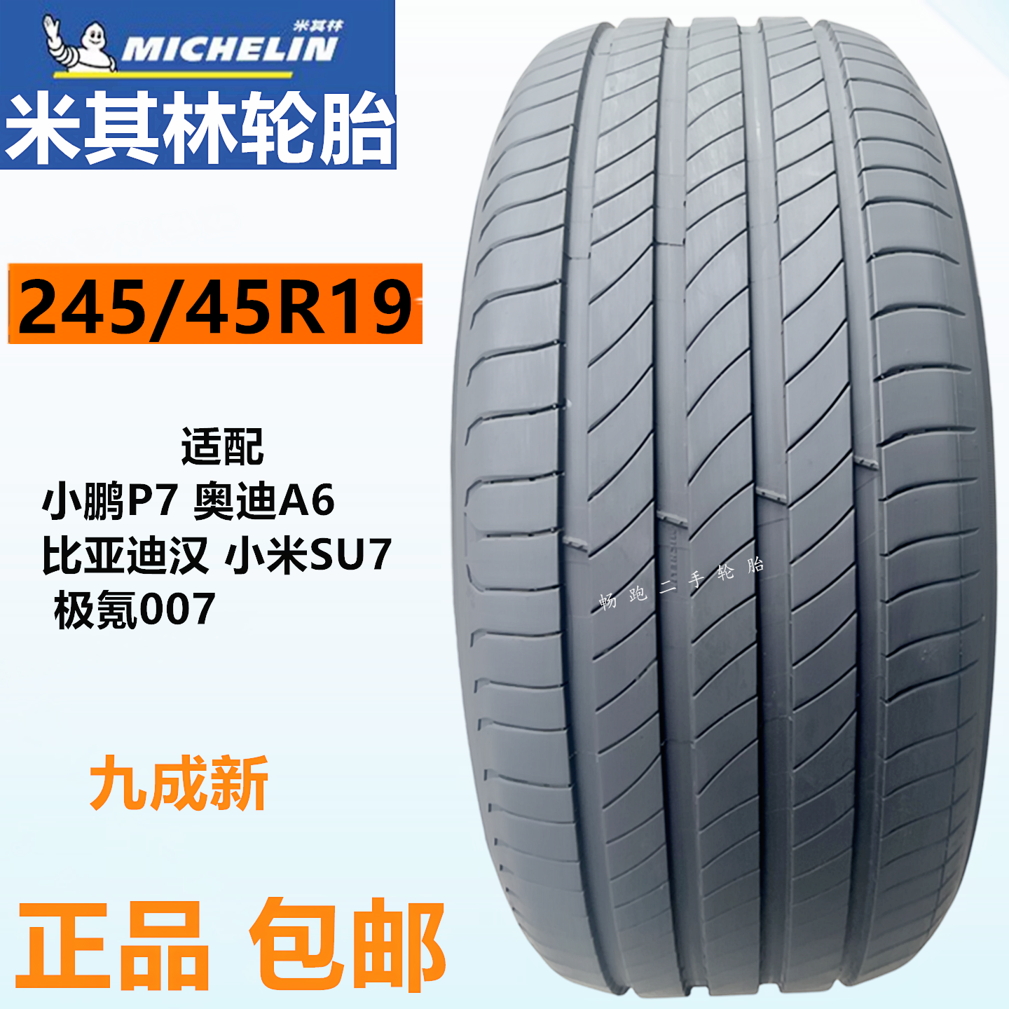 米其林轮胎245/45R19适配小米SU7比亚迪汉小鹏P7奥迪A6极氪007