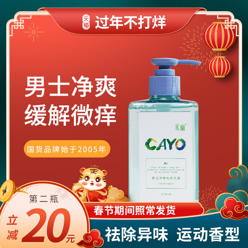Cayo男士私处清洗液抑菌止痒洗护液男性去垢去异味私密护理液