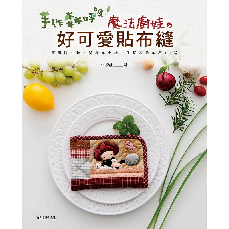 现货正版  手作森呼吸！魔法厨娃的好可爱贴布缝实用拼布包、随身布小物jp生活风格 原版进口书