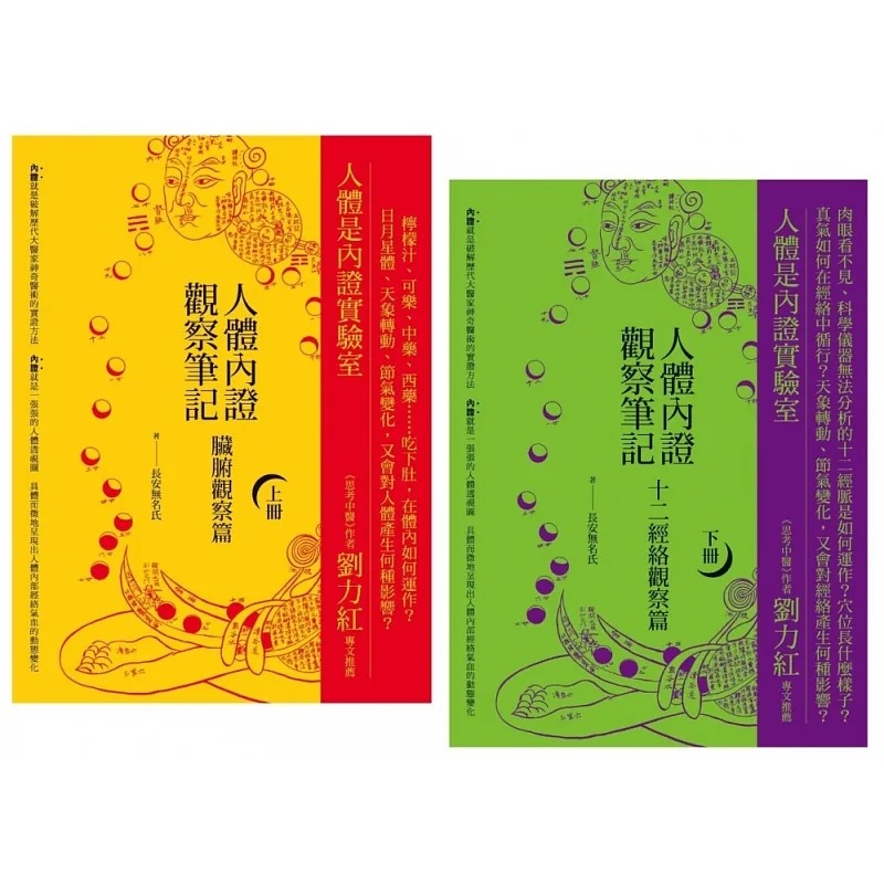 现货  人体内证观察笔记新版套书 二册 二版 脏腑观察篇 十二经络观察篇 港台原版 长安无名氏 橡实