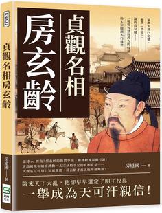 预售 贞观名相房玄龄:策划玄武门之变、编撰《晋书》、谏伐高句丽 一场场智慧与武力的较量,助太宗开创不朽盛 崧烨文化 房道
