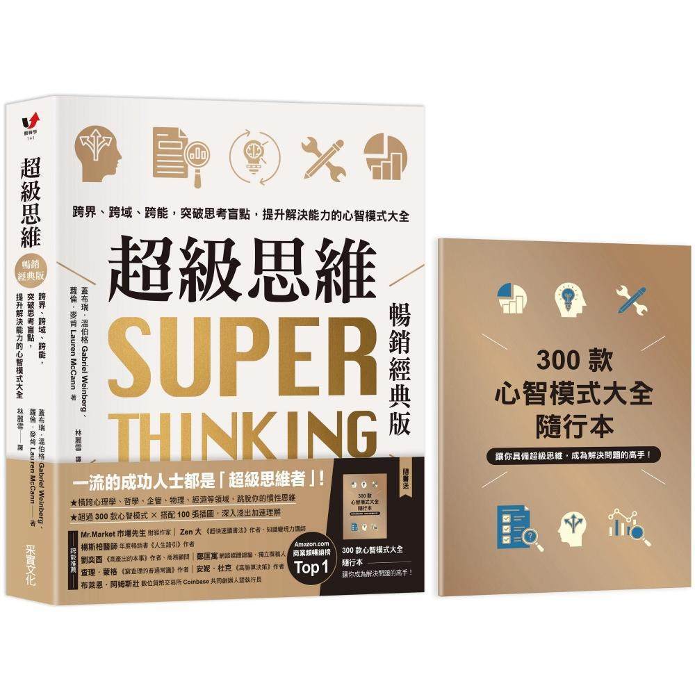 现货 思维【畅销经典版．随书送「300款心智模式大全随行本】：跨界、跨域、跨能，突破思考盲点，提升解决能 采实文化 盖布瑞