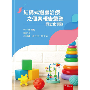 预售正版 郑如安 结构式游戏治疗之个案报告汇整:概念化实务 五南 原版进口书