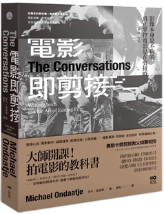 教父剪接师告诉你：电影叙事 影像后制 原点 电影即剪接：拍电影 麦可．翁达杰 专业奥秘 教科书 金奖 预售 音效设计