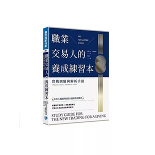在途 职业交易人的养成练习本：实战测验与解析手册 寰宇 亚历山大．艾尔德博士
