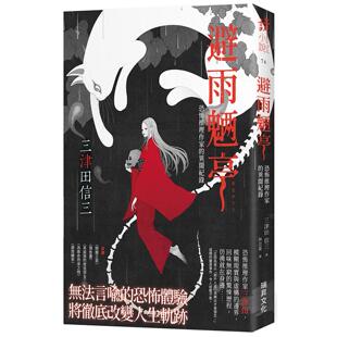 现货 避雨魉亭：恐怖推理作家的异闻纪录 (印刷签名版) 瑞升 三津田信三