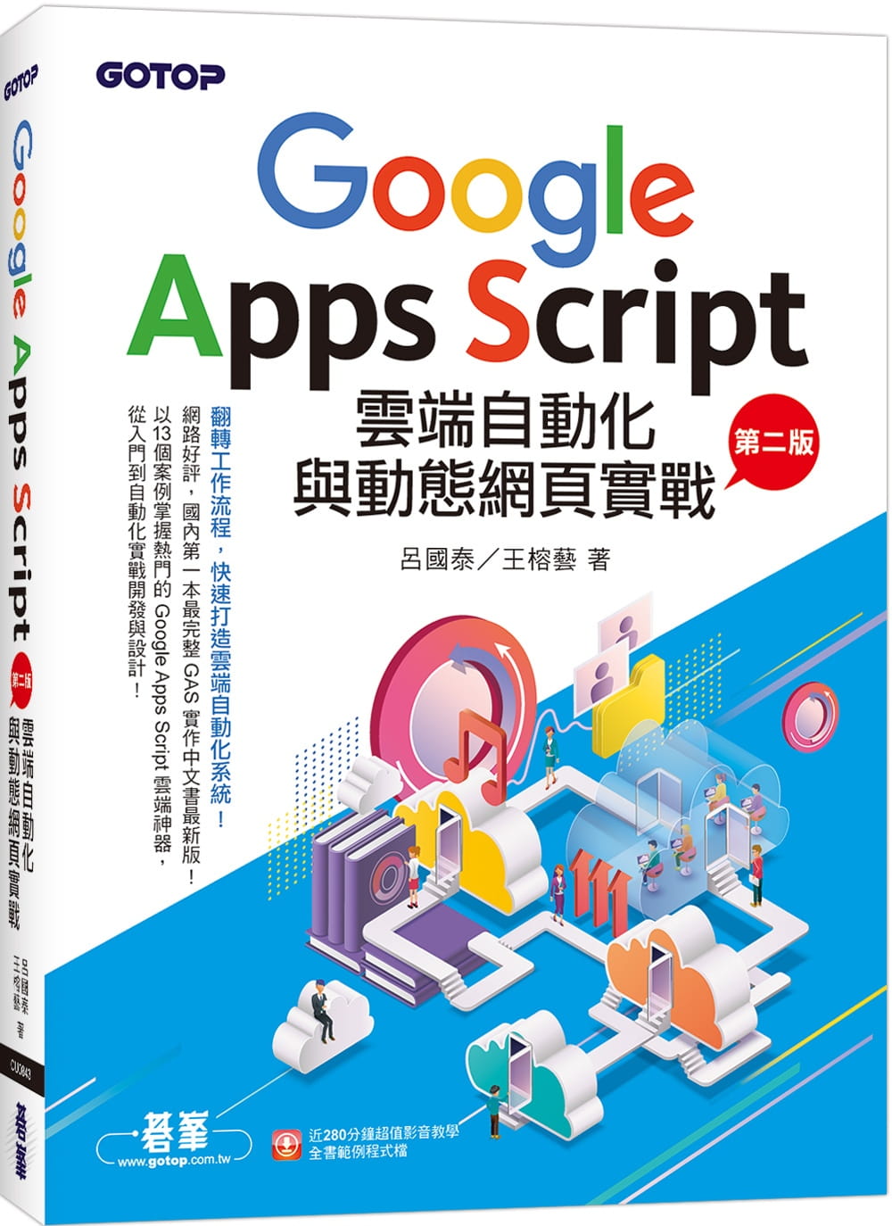 预售 吕国泰 Google Apps Script云端自动化与动态网页实战(第二版) (附：近280分钟影音教学/范例程序档) 碁峰 书籍/杂志/报纸 科普读物/自然科学/技术类原版书 原图主图