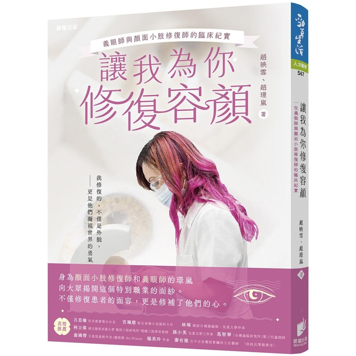 预售 让我为你修复容颜:义眼师与颜面小肢修复师的临床纪实 晨星 赵璟岚