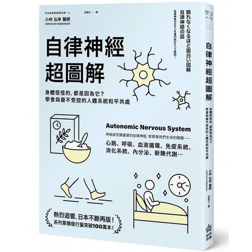 预售 小林弘幸 自律神经超图解：身体怪怪的，都是因为它？学会与*不受控的人体系统和平共处 PCuSER计算机人文化 原版进口书