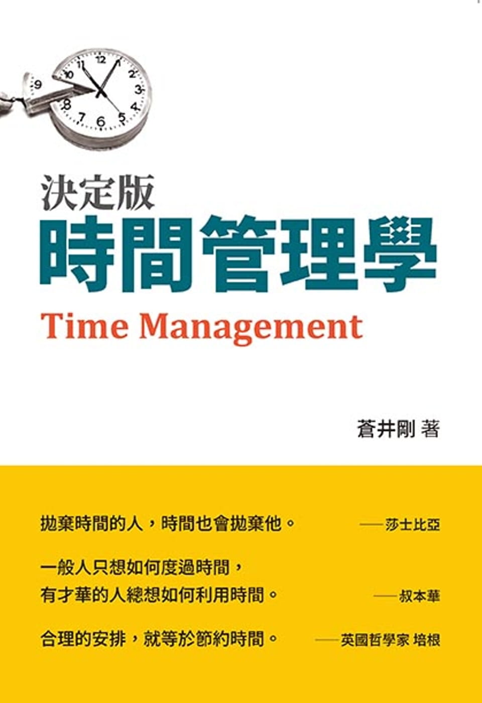 预售正版 苍井刚决定版‧时间管理学布拉格文创社 原版进口书 商业理财