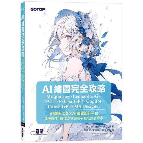 预售预售 AI绘图完全攻略｜Midjourney、Leonardo.Ai、DALL·E、ChatGPT、Copilot、Canva GPT、MS Designer 碁峰 邓文渊