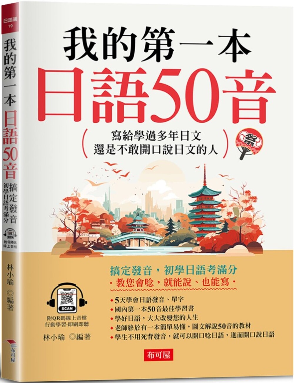 预售 我的*一本日语50音：写给学过多年日文，还是不敢开口说日文的人 (附QR Code线上音档) 布可屋 林小瑜