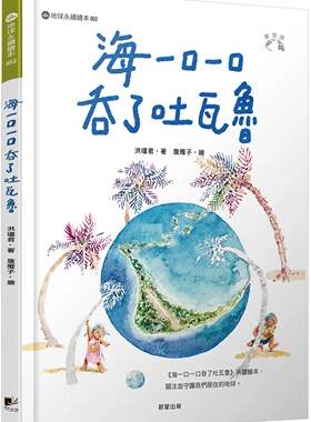 预售预售 海一口一口吞了吐瓦鲁（爱地球系列2） 晨星 洪琼君