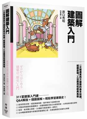 现货正版 原口秀昭 图解建筑入门：一次精通东西方建筑的基本知识、结构原理、工法应用和经典风格 脸谱
