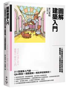 原口秀昭 基本知识 风格 预售正版 图解建筑入门：一次精通东西方建筑 工法应用和经典 脸谱 结构原理