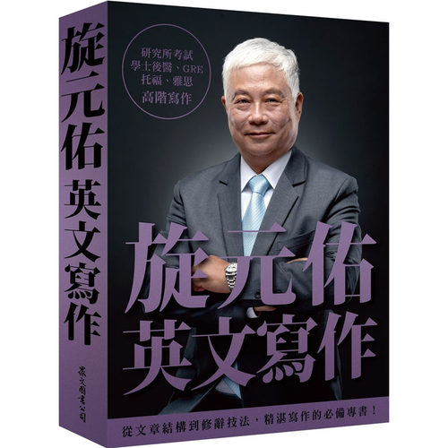 现货正版正版 旋元佑英文写作 旋元佑 众文 英文学习写作技巧 研究所、学士后医、托福、雅思、GRE全面适用 2022新书 英语写作进阶