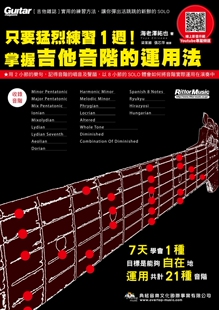 运用法 掌握吉他音阶 在线影音版 典弦音乐文化出版 海老泽祐也 预售 社 只要猛烈练习１周