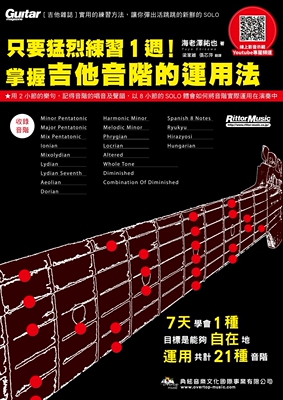 预售  只要猛烈练习１周！掌握吉他音阶的运用法（在线影音版） 典弦音乐文化出版社 海老泽祐也