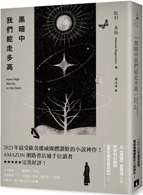 预售 黑暗中我们能走多高：2023年*受欧美权威媒体赞叹的小说神作！AMAZON网路书店逾千位读者*美好评 皇冠 红杉．永